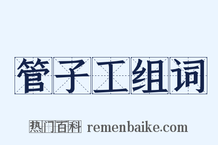 管子工组词是什么意思的图片